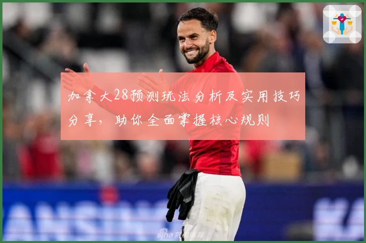 加拿大28预测玩法分析及实用技巧分享，助你全面掌握核心规则