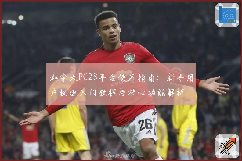 加拿大PC28平台使用指南：新手用户快速入门教程与核心功能解析