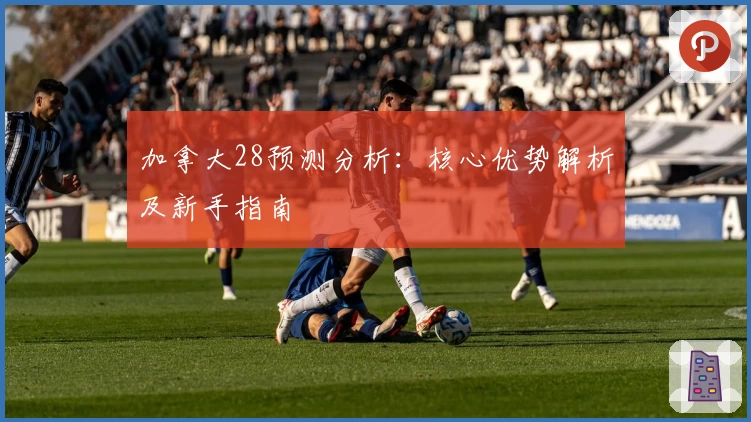 加拿大28预测分析：核心优势解析及新手指南