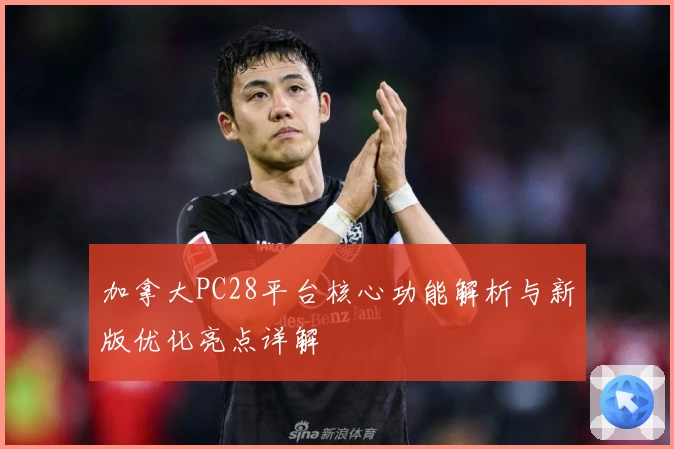 加拿大PC28平台核心功能解析与新版优化亮点详解